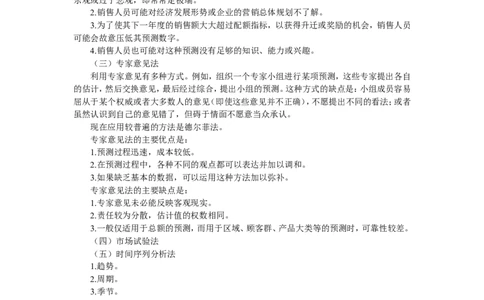第三章市场营销调研与预测_2025春招题库汇总_国企-运营商题库_2023中国移动笔试资料（清宇）_1中国移动知识点笔记_2-中国移动完整版知识点笔记资料_1.市场营销类_讲义