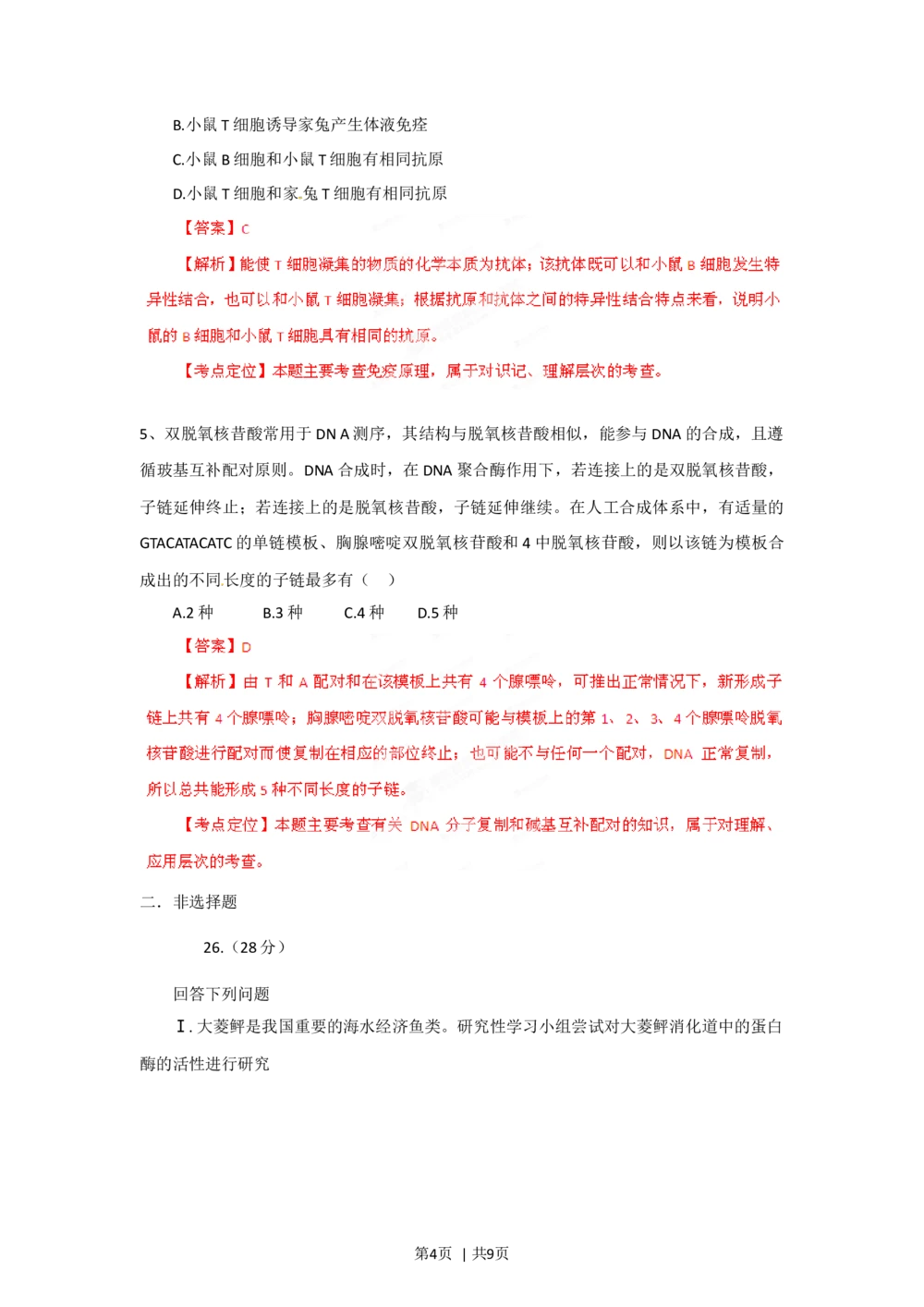 2012年高考生物试卷（福建）（解析卷）_生物历年高考真题_新&middot;Word版2008-2025&middot;高考生物真题_生物（按年份分类）2008-2025_2012&middot;高考生物真题