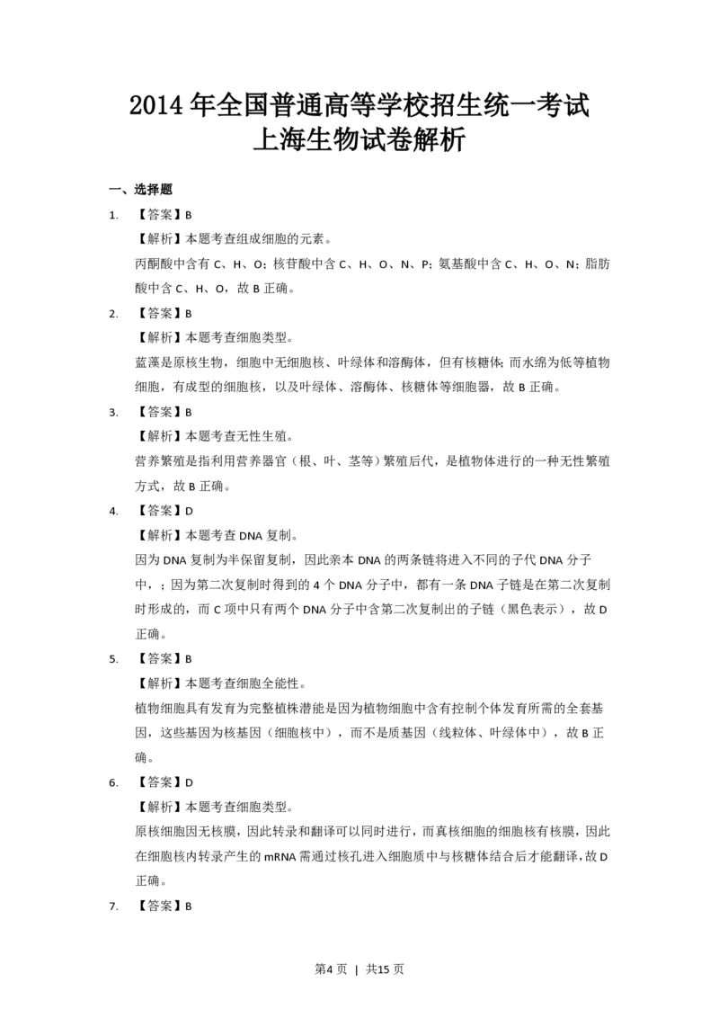 2014年高考生物试卷（上海）（解析卷）_生物历年高考真题_新&middot;PDF版2008-2025&middot;高考生物真题_生物（按省份分类）2008-2025_2008-2022&middot;（上海）生物高考真题