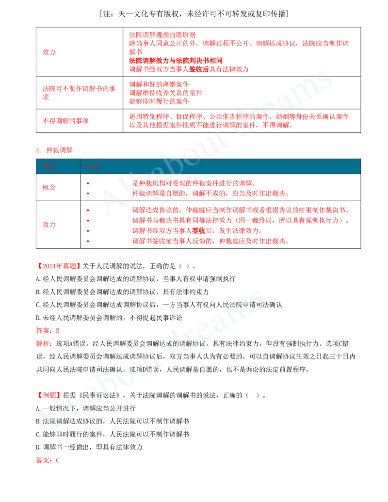 2025-40-第10章-10.1-建设工程争议和解、调解制度_2026年一建法规_2025年一建法规SVIP_02-基础精讲✿高端面授✿深度强化_10-法规《天一精讲班》王欣、王竹梅KL_王竹梅_讲义
