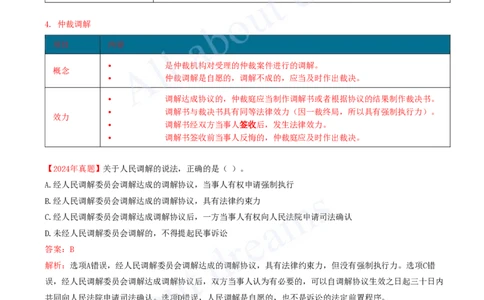 2025-40-第10章-10.1-建设工程争议和解、调解制度_2026年一建法规_2025年一建法规SVIP_02-基础精讲✿高端面授✿深度强化_10-法规《天一精讲班》王欣、王竹梅KL_王竹梅_讲义