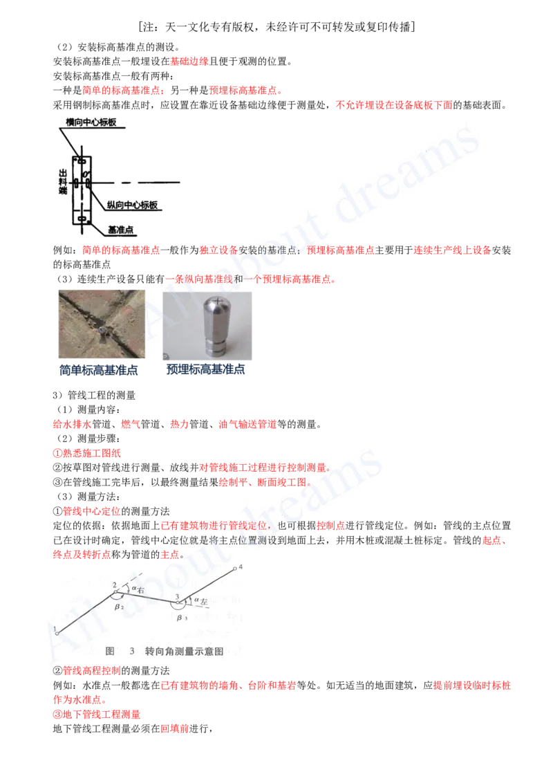 2025-08-第2章-2.1-工程测量技术（二）_2026年一级建造师_2026年一建机电_2025年一建机电SVIP_02-基础精讲✿高端面授✿深度强化_07-机电《天一精讲班》王建波KL_讲义