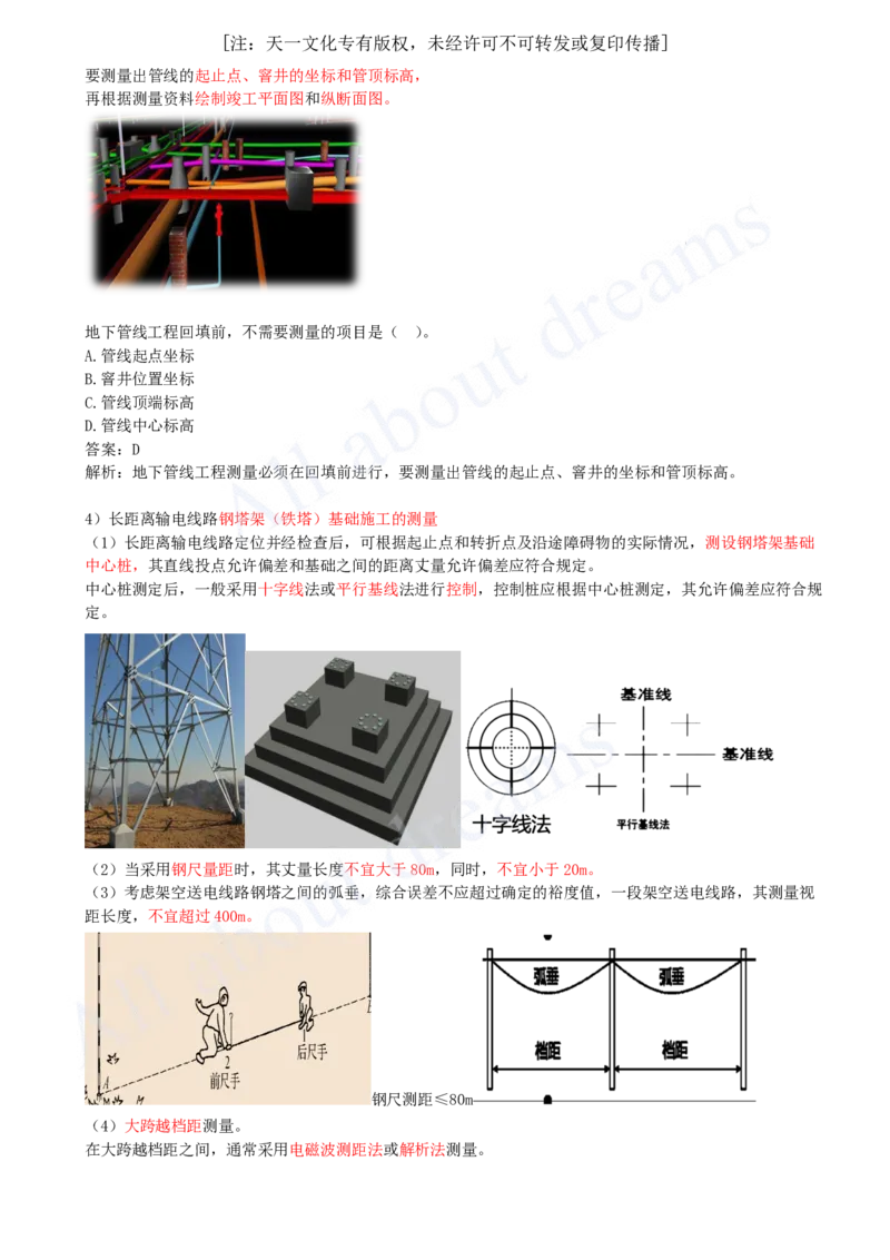 2025-08-第2章-2.1-工程测量技术（二）_2026年一级建造师_2026年一建机电_2025年一建机电SVIP_02-基础精讲✿高端面授✿深度强化_07-机电《天一精讲班》王建波KL_讲义