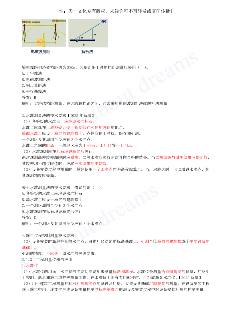 2025-08-第2章-2.1-工程测量技术（二）_2026年一级建造师_2026年一建机电_2025年一建机电SVIP_02-基础精讲✿高端面授✿深度强化_07-机电《天一精讲班》王建波KL_讲义