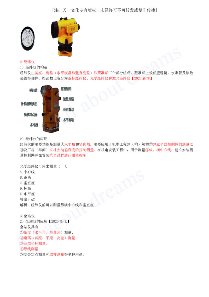 2025-08-第2章-2.1-工程测量技术（二）_2026年一级建造师_2026年一建机电_2025年一建机电SVIP_02-基础精讲✿高端面授✿深度强化_07-机电《天一精讲班》王建波KL_讲义