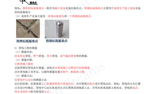 2025-08-第2章-2.1-工程测量技术（二）_2026年一级建造师_2026年一建机电_2025年一建机电SVIP_02-基础精讲✿高端面授✿深度强化_07-机电《天一精讲班》王建波KL_讲义