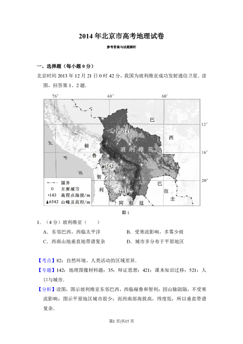 2014年高考地理试卷（北京）（解析卷）_地理历年高考真题_新&middot;PDF版2008-2025&middot;高考地理真题_地理（按年份分类）2008-2025_2014&middot;地理高考真题