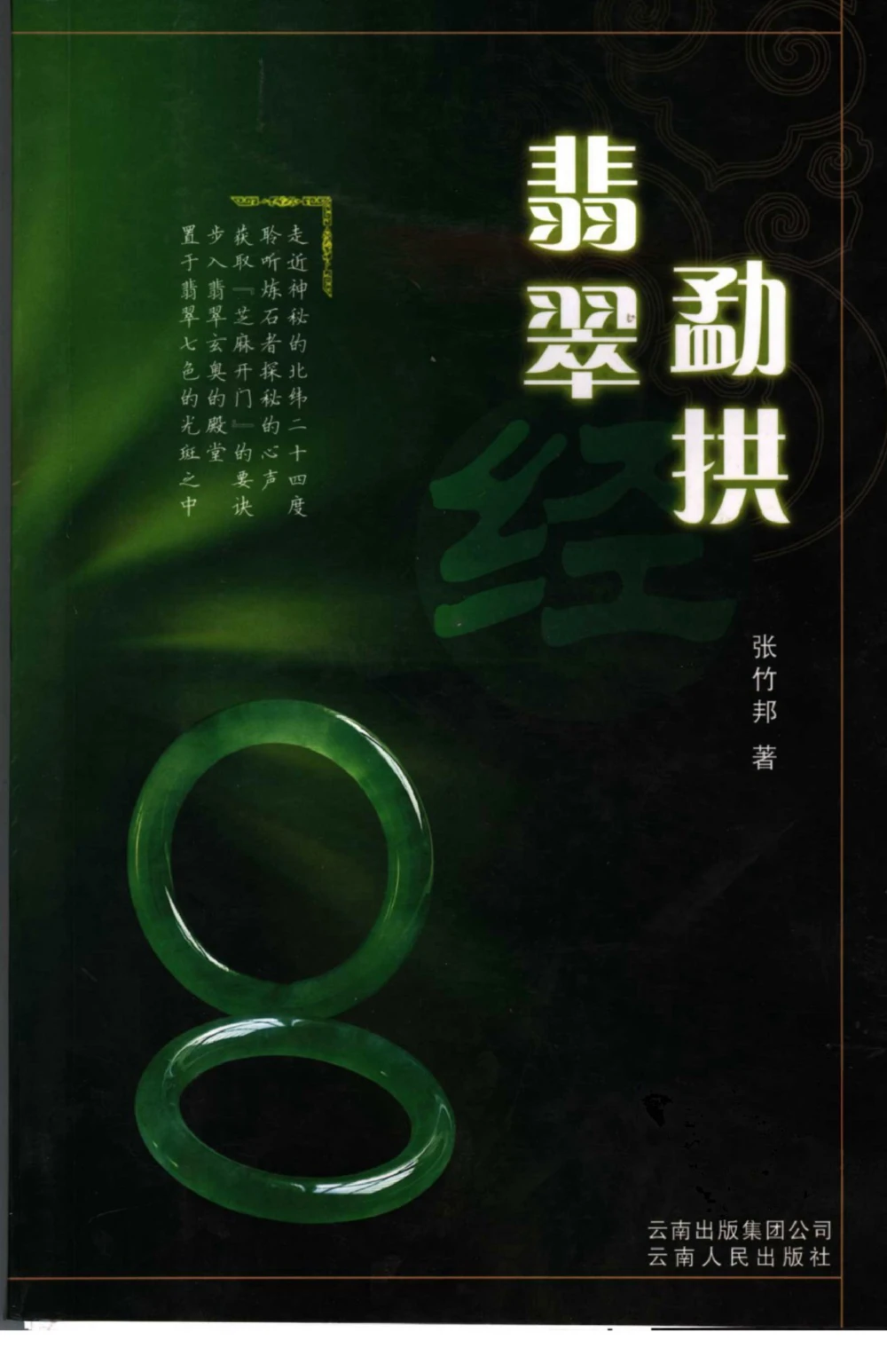 勐拱翡翠经-张竹邦_X018-玉石珠宝鉴定教程最新合集_6、翡翠鉴定专题全套课程_翡翠电子书_翡翠品评