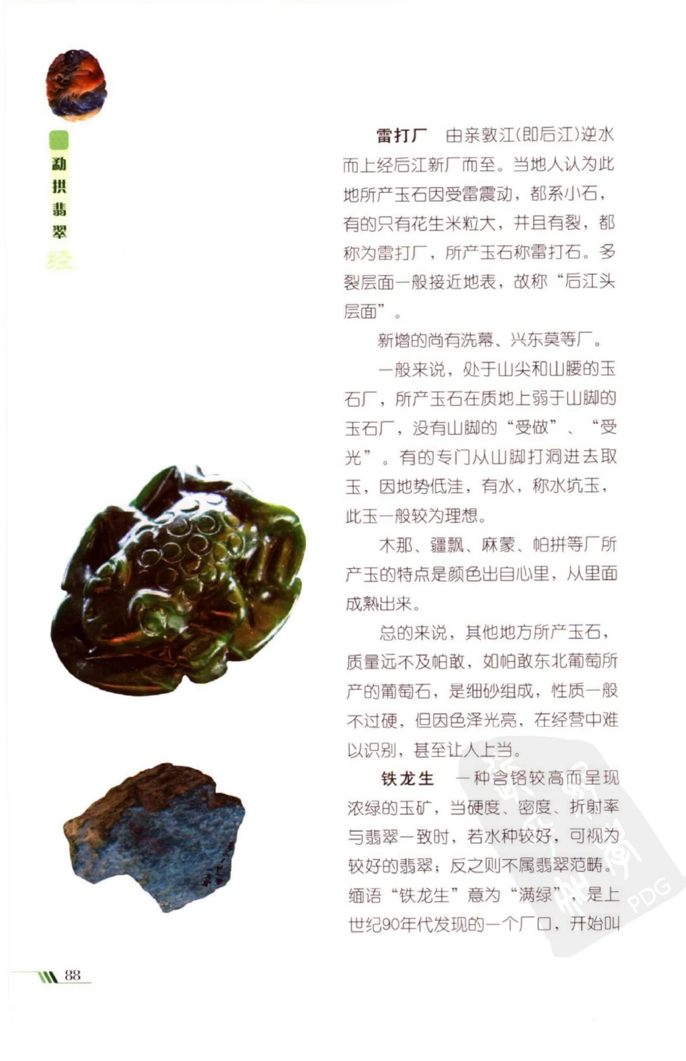 勐拱翡翠经-张竹邦_X018-玉石珠宝鉴定教程最新合集_6、翡翠鉴定专题全套课程_翡翠电子书_翡翠品评