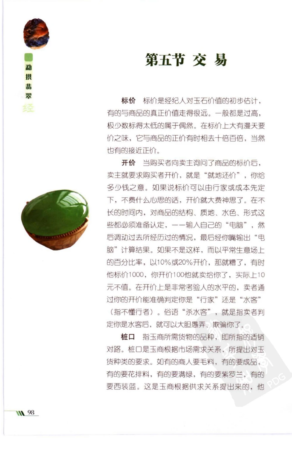 勐拱翡翠经-张竹邦_X018-玉石珠宝鉴定教程最新合集_6、翡翠鉴定专题全套课程_翡翠电子书_翡翠品评