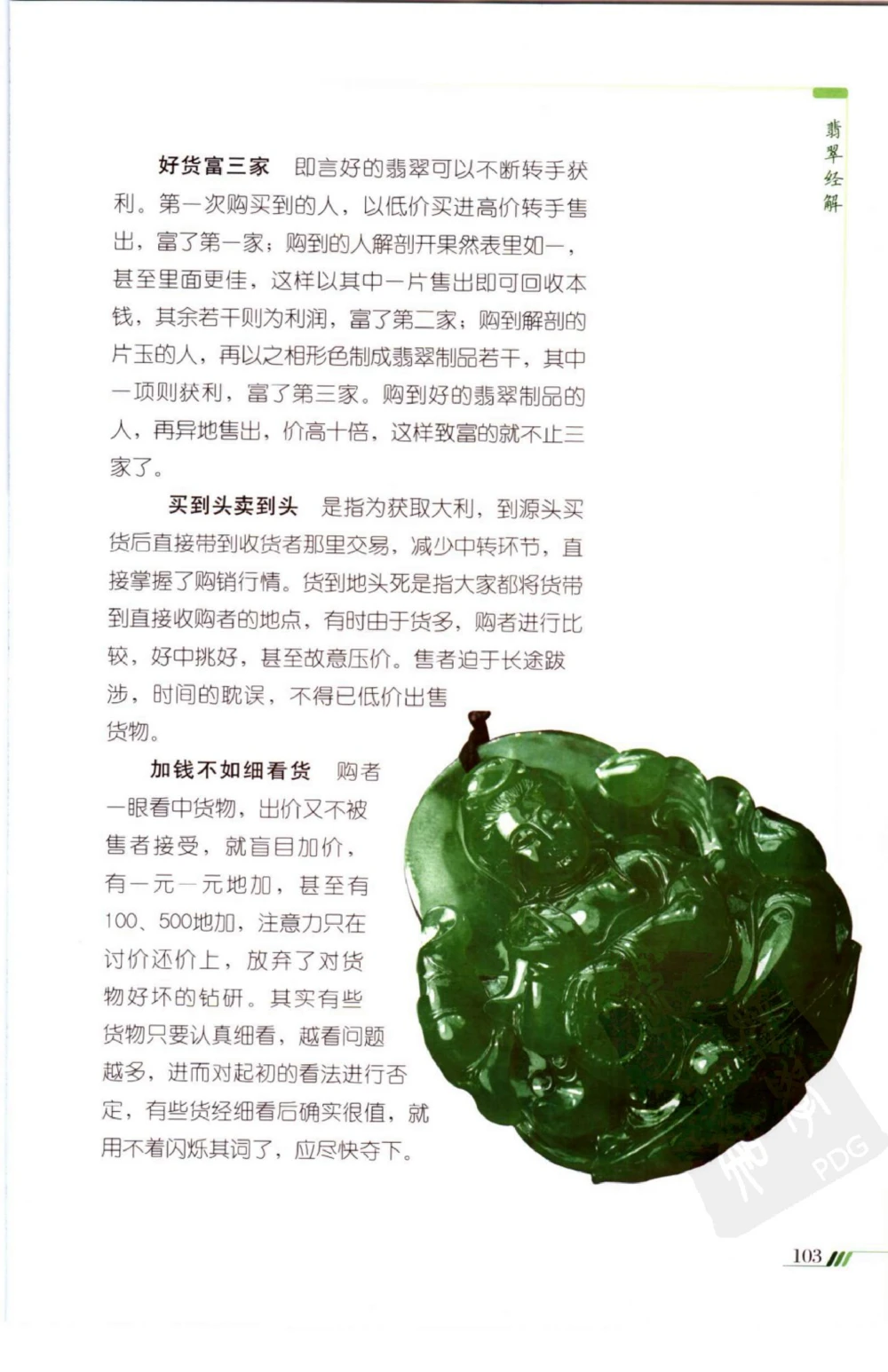 勐拱翡翠经-张竹邦_X018-玉石珠宝鉴定教程最新合集_6、翡翠鉴定专题全套课程_翡翠电子书_翡翠品评