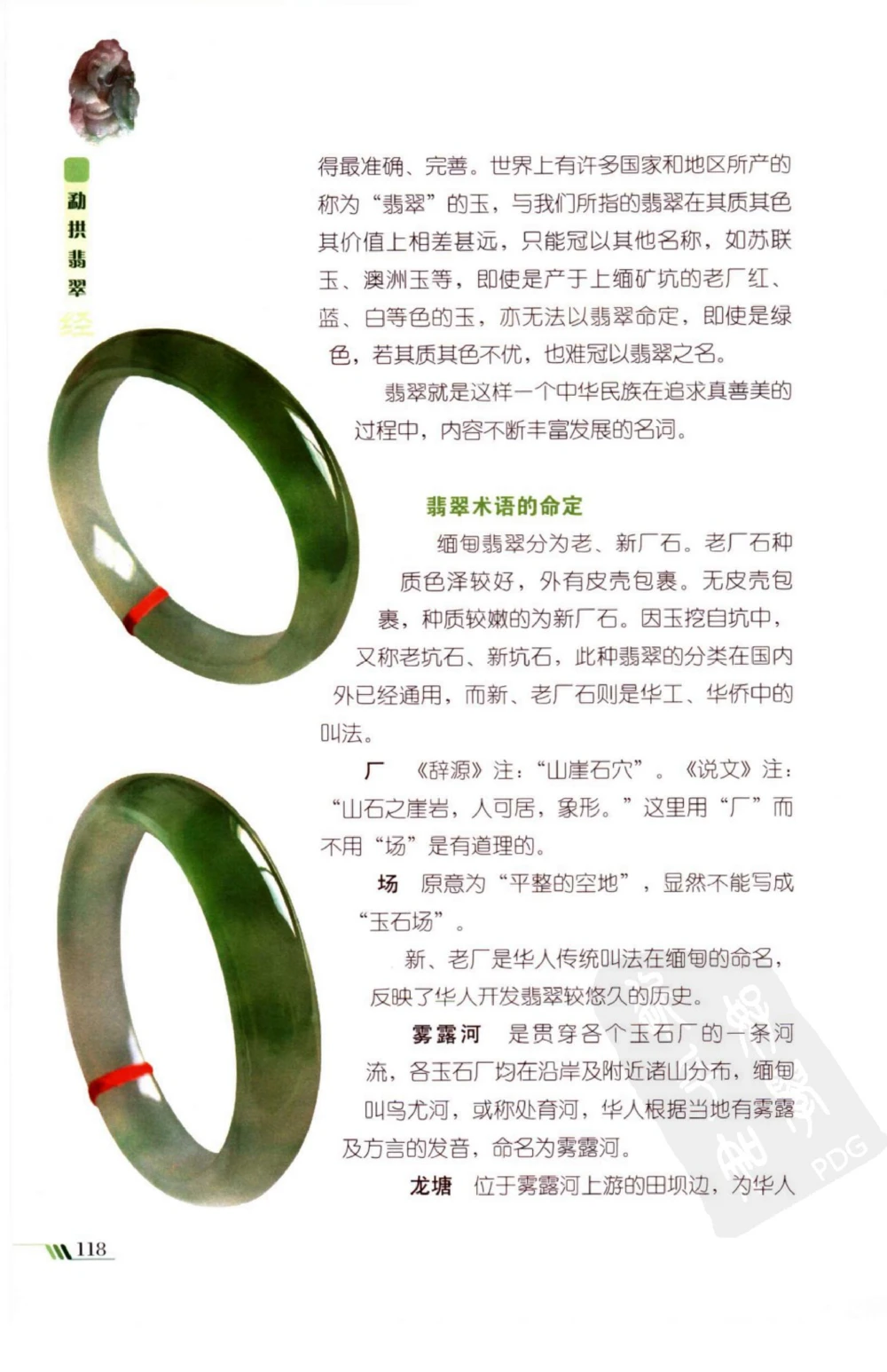 勐拱翡翠经-张竹邦_X018-玉石珠宝鉴定教程最新合集_6、翡翠鉴定专题全套课程_翡翠电子书_翡翠品评