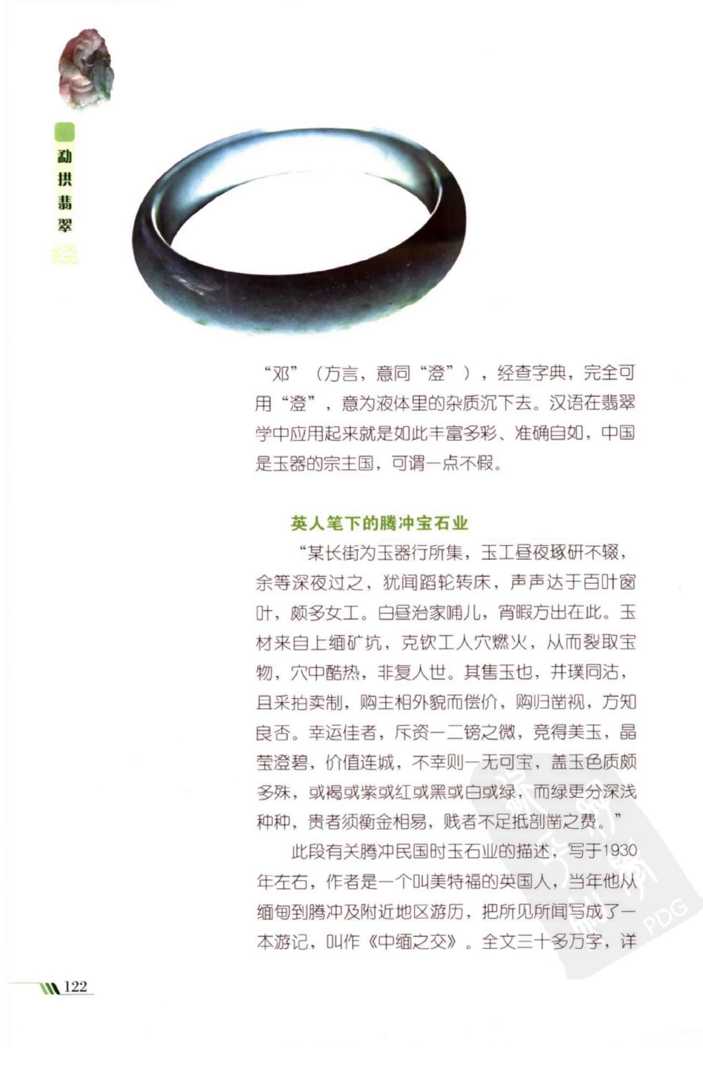 勐拱翡翠经-张竹邦_X018-玉石珠宝鉴定教程最新合集_6、翡翠鉴定专题全套课程_翡翠电子书_翡翠品评