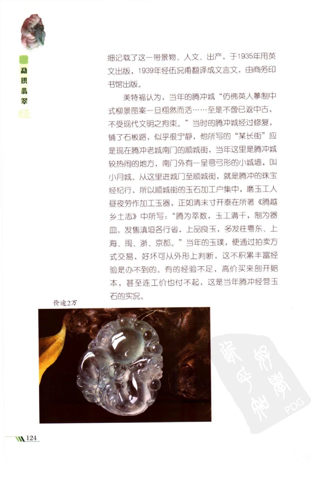 勐拱翡翠经-张竹邦_X018-玉石珠宝鉴定教程最新合集_6、翡翠鉴定专题全套课程_翡翠电子书_翡翠品评