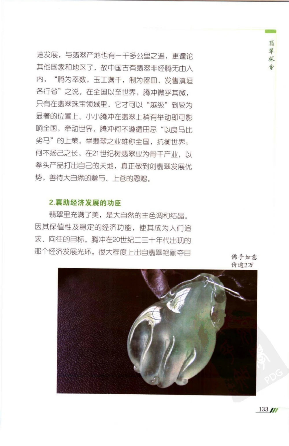 勐拱翡翠经-张竹邦_X018-玉石珠宝鉴定教程最新合集_6、翡翠鉴定专题全套课程_翡翠电子书_翡翠品评