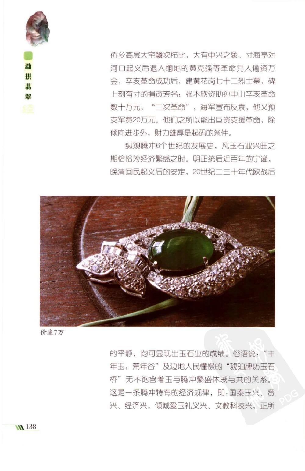 勐拱翡翠经-张竹邦_X018-玉石珠宝鉴定教程最新合集_6、翡翠鉴定专题全套课程_翡翠电子书_翡翠品评