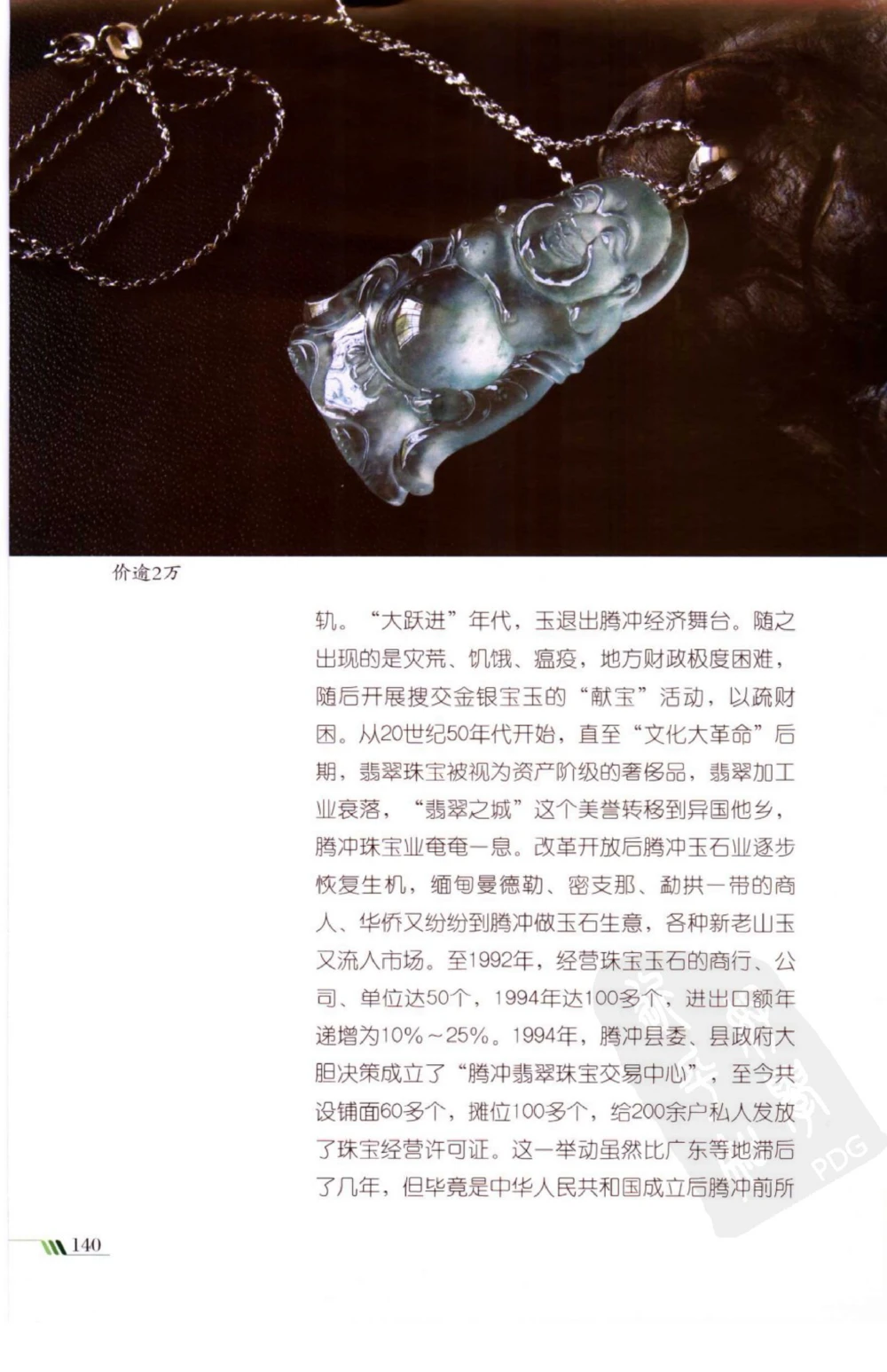 勐拱翡翠经-张竹邦_X018-玉石珠宝鉴定教程最新合集_6、翡翠鉴定专题全套课程_翡翠电子书_翡翠品评