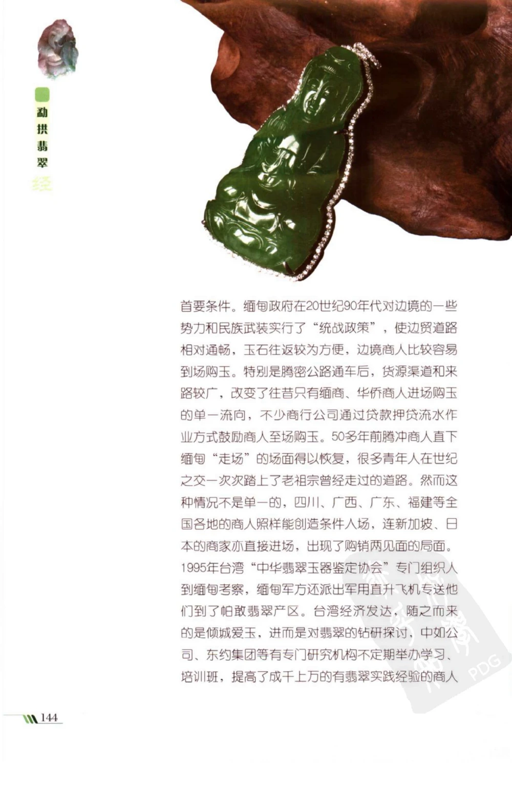 勐拱翡翠经-张竹邦_X018-玉石珠宝鉴定教程最新合集_6、翡翠鉴定专题全套课程_翡翠电子书_翡翠品评