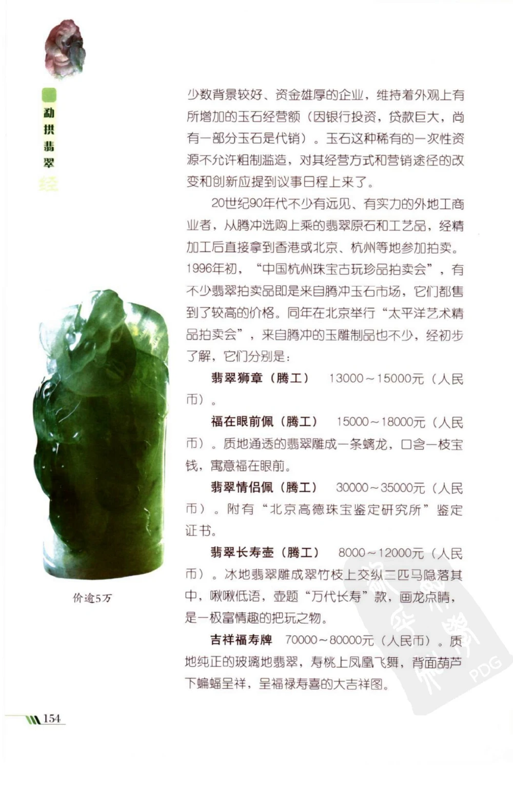 勐拱翡翠经-张竹邦_X018-玉石珠宝鉴定教程最新合集_6、翡翠鉴定专题全套课程_翡翠电子书_翡翠品评