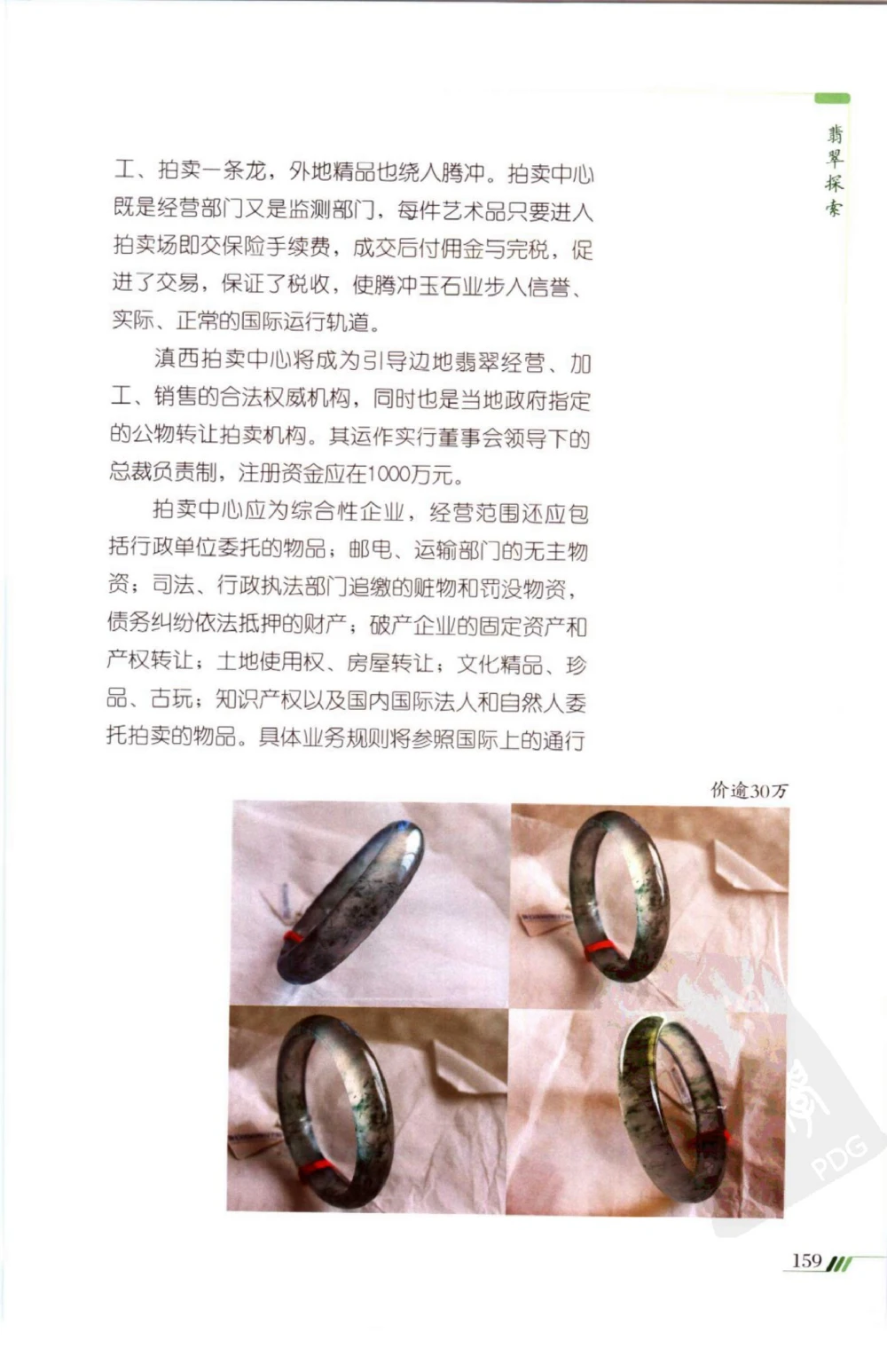 勐拱翡翠经-张竹邦_X018-玉石珠宝鉴定教程最新合集_6、翡翠鉴定专题全套课程_翡翠电子书_翡翠品评