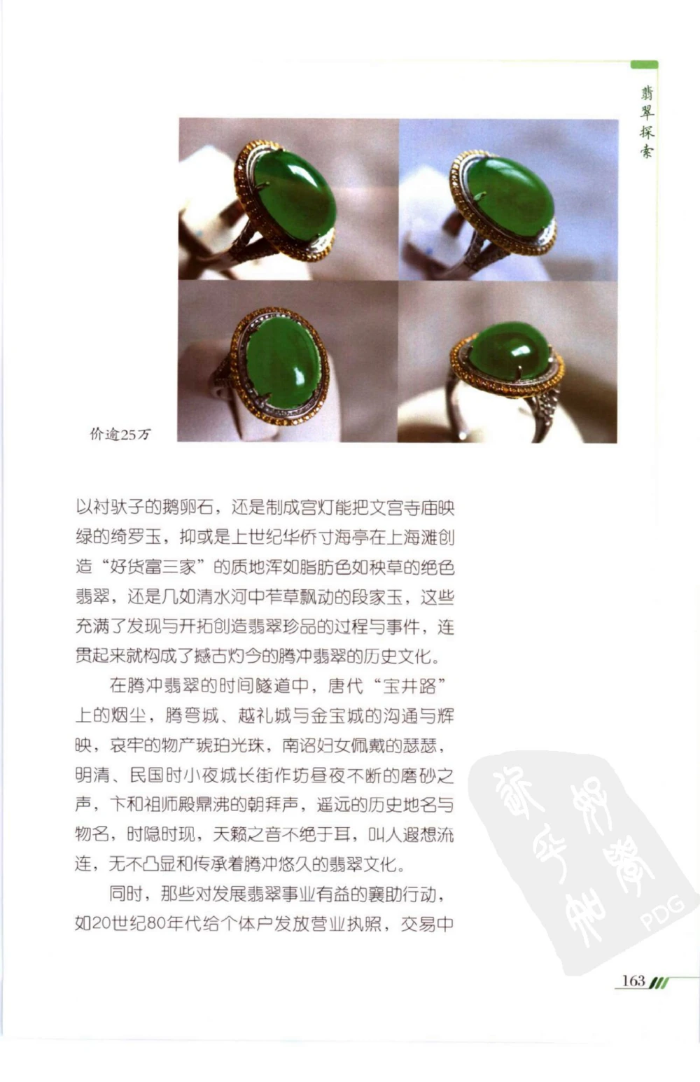 勐拱翡翠经-张竹邦_X018-玉石珠宝鉴定教程最新合集_6、翡翠鉴定专题全套课程_翡翠电子书_翡翠品评