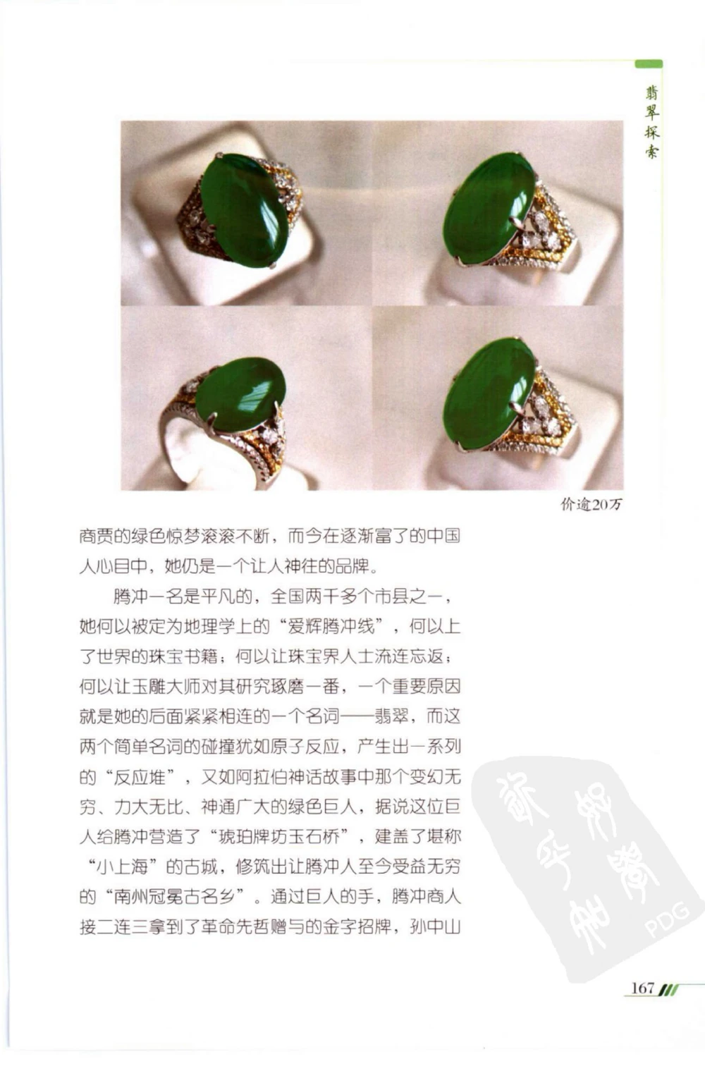 勐拱翡翠经-张竹邦_X018-玉石珠宝鉴定教程最新合集_6、翡翠鉴定专题全套课程_翡翠电子书_翡翠品评