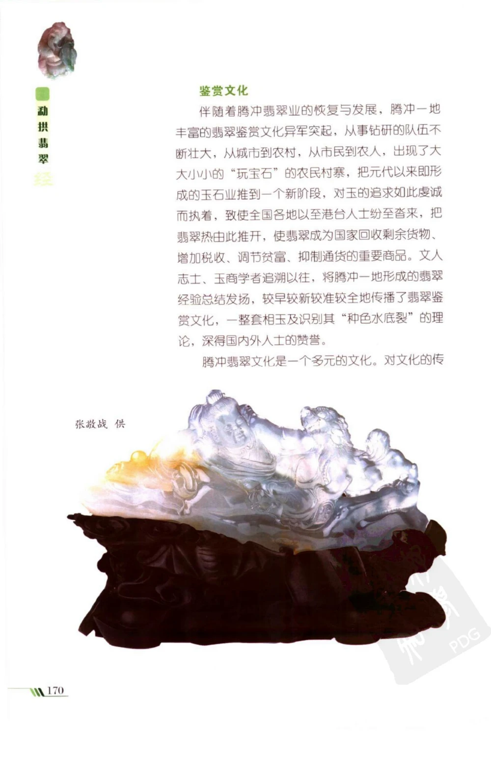 勐拱翡翠经-张竹邦_X018-玉石珠宝鉴定教程最新合集_6、翡翠鉴定专题全套课程_翡翠电子书_翡翠品评