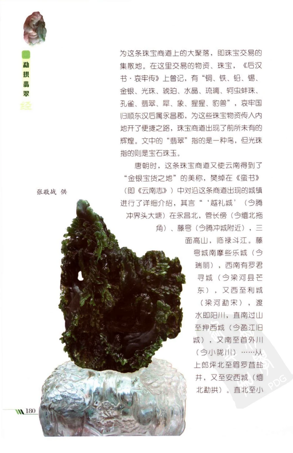 勐拱翡翠经-张竹邦_X018-玉石珠宝鉴定教程最新合集_6、翡翠鉴定专题全套课程_翡翠电子书_翡翠品评