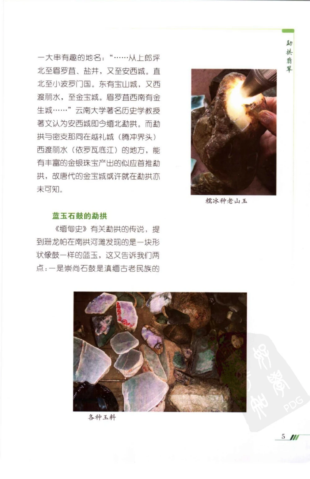 勐拱翡翠经-张竹邦_X018-玉石珠宝鉴定教程最新合集_6、翡翠鉴定专题全套课程_翡翠电子书_翡翠品评