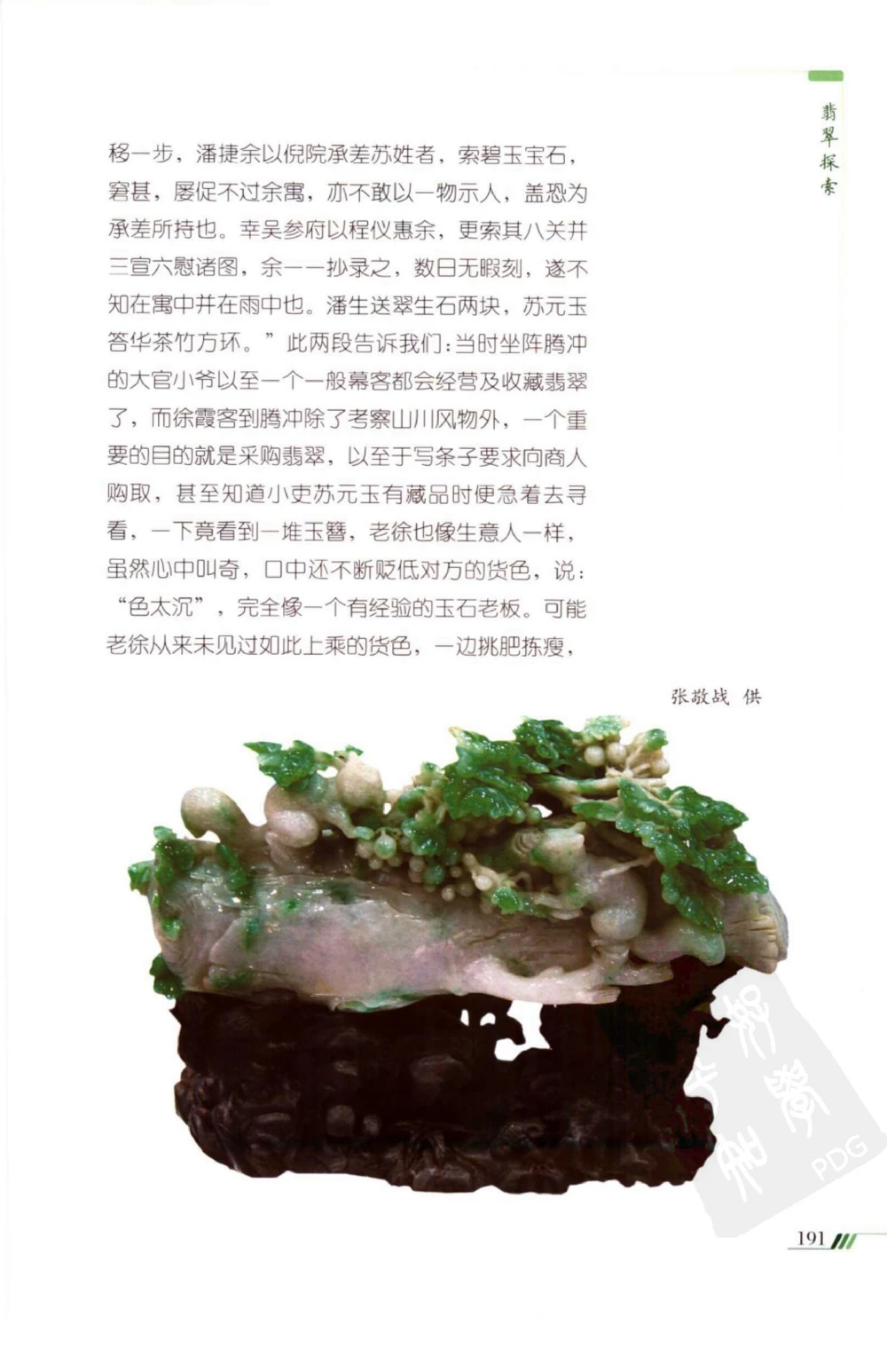 勐拱翡翠经-张竹邦_X018-玉石珠宝鉴定教程最新合集_6、翡翠鉴定专题全套课程_翡翠电子书_翡翠品评