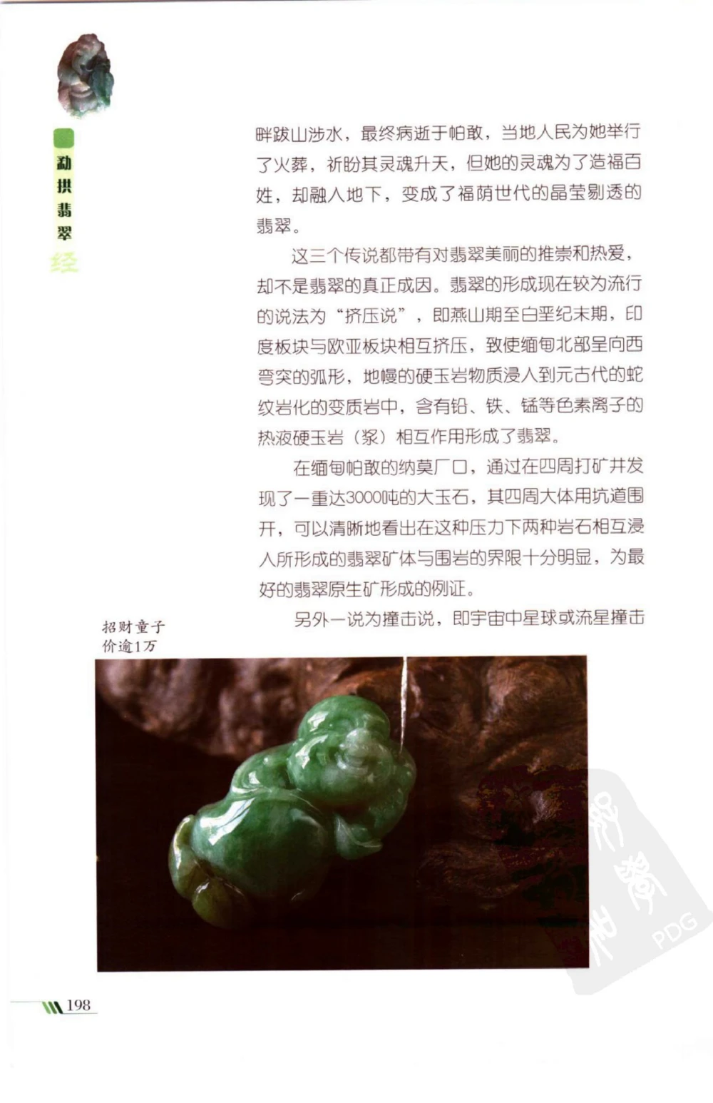 勐拱翡翠经-张竹邦_X018-玉石珠宝鉴定教程最新合集_6、翡翠鉴定专题全套课程_翡翠电子书_翡翠品评