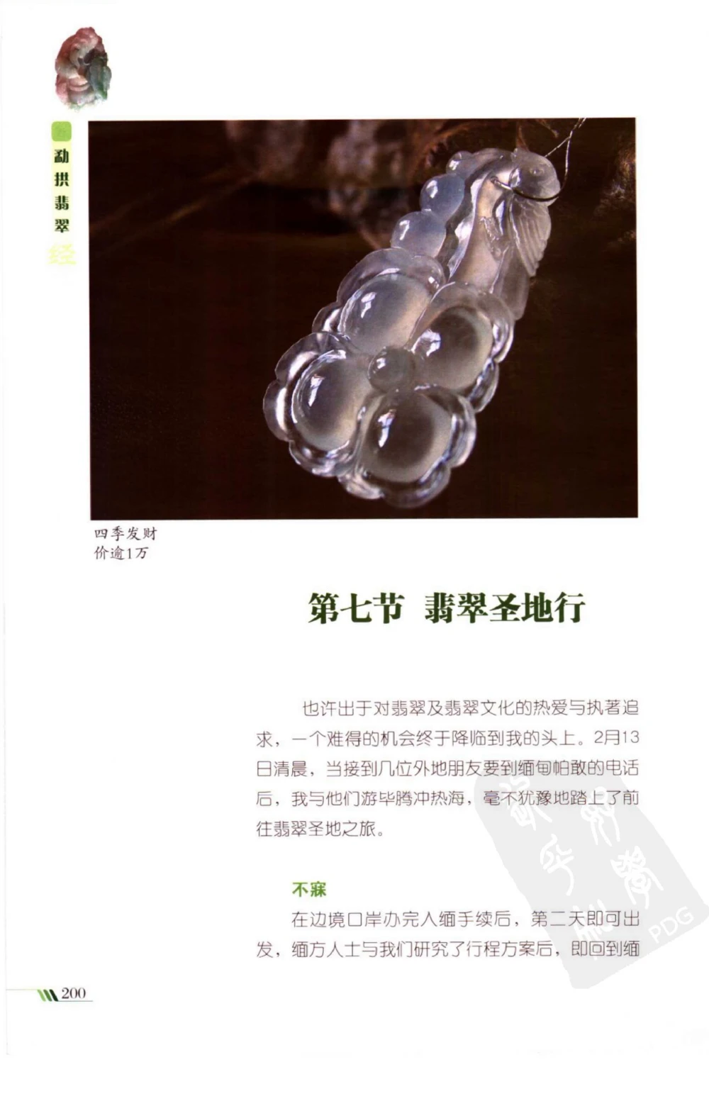 勐拱翡翠经-张竹邦_X018-玉石珠宝鉴定教程最新合集_6、翡翠鉴定专题全套课程_翡翠电子书_翡翠品评
