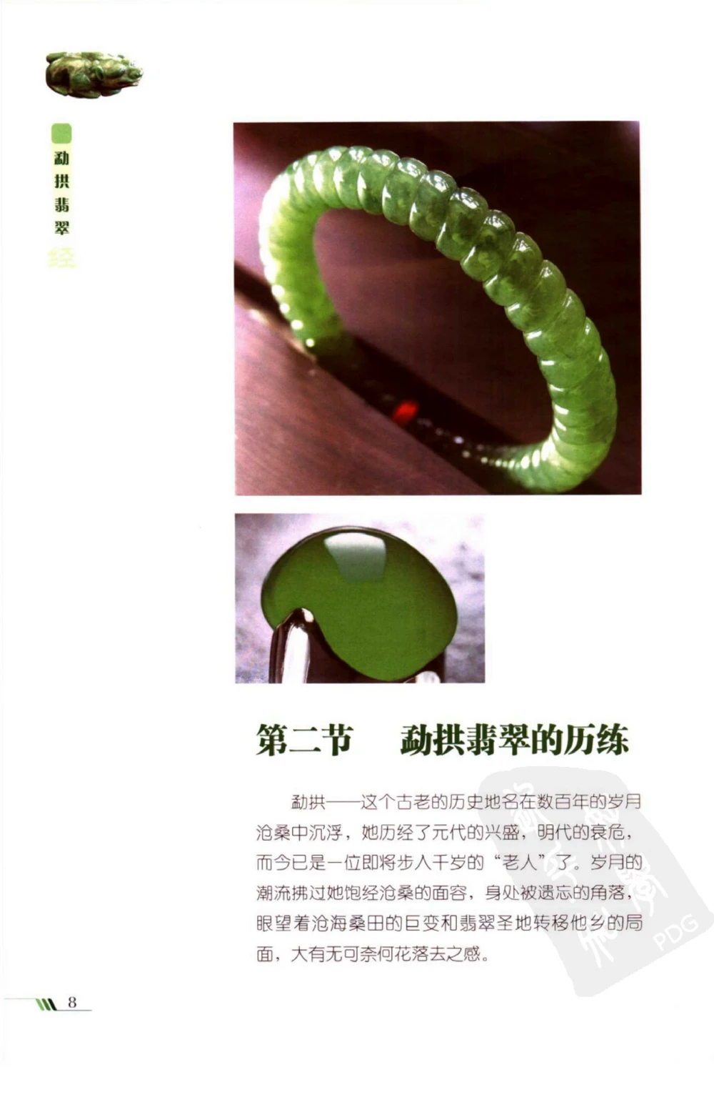 勐拱翡翠经-张竹邦_X018-玉石珠宝鉴定教程最新合集_6、翡翠鉴定专题全套课程_翡翠电子书_翡翠品评