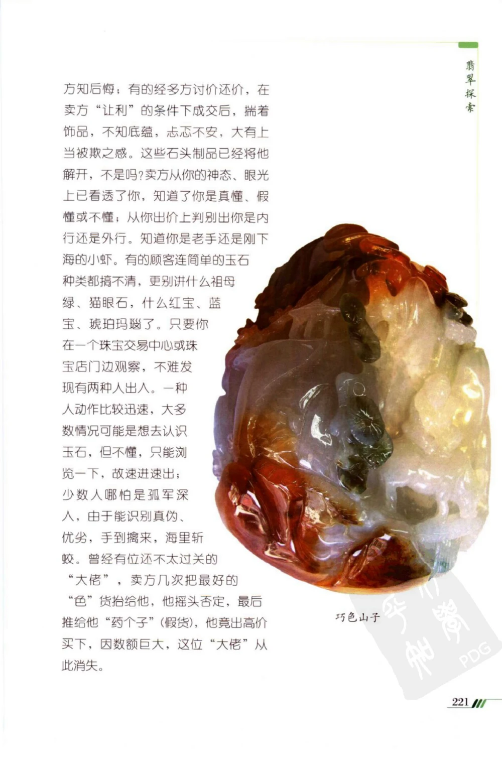 勐拱翡翠经-张竹邦_X018-玉石珠宝鉴定教程最新合集_6、翡翠鉴定专题全套课程_翡翠电子书_翡翠品评