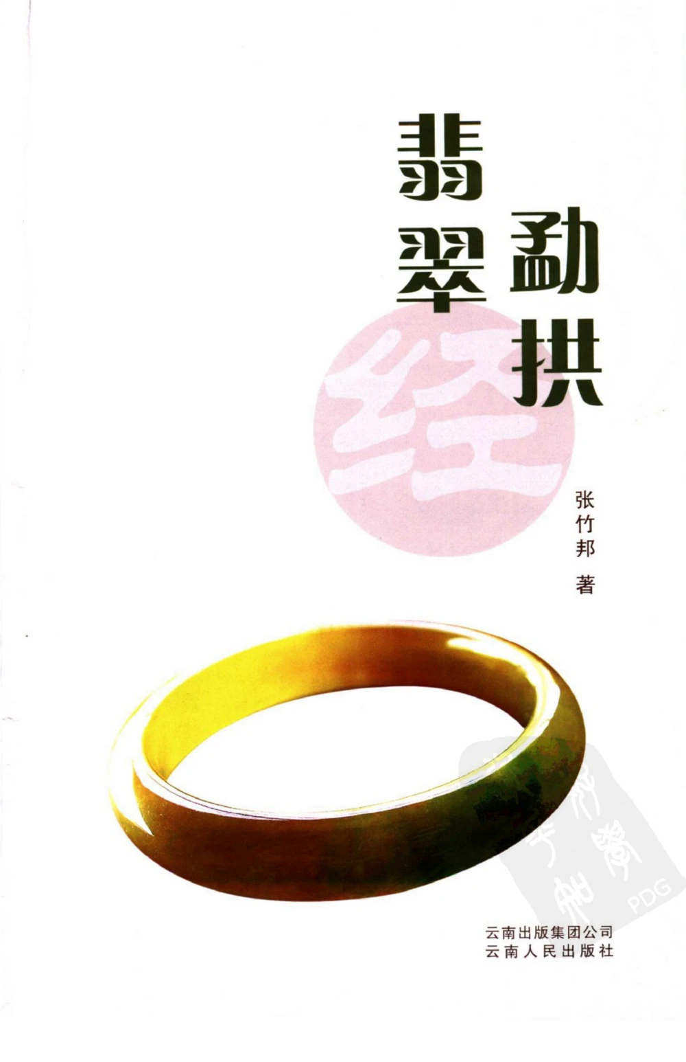 勐拱翡翠经-张竹邦_X018-玉石珠宝鉴定教程最新合集_6、翡翠鉴定专题全套课程_翡翠电子书_翡翠品评