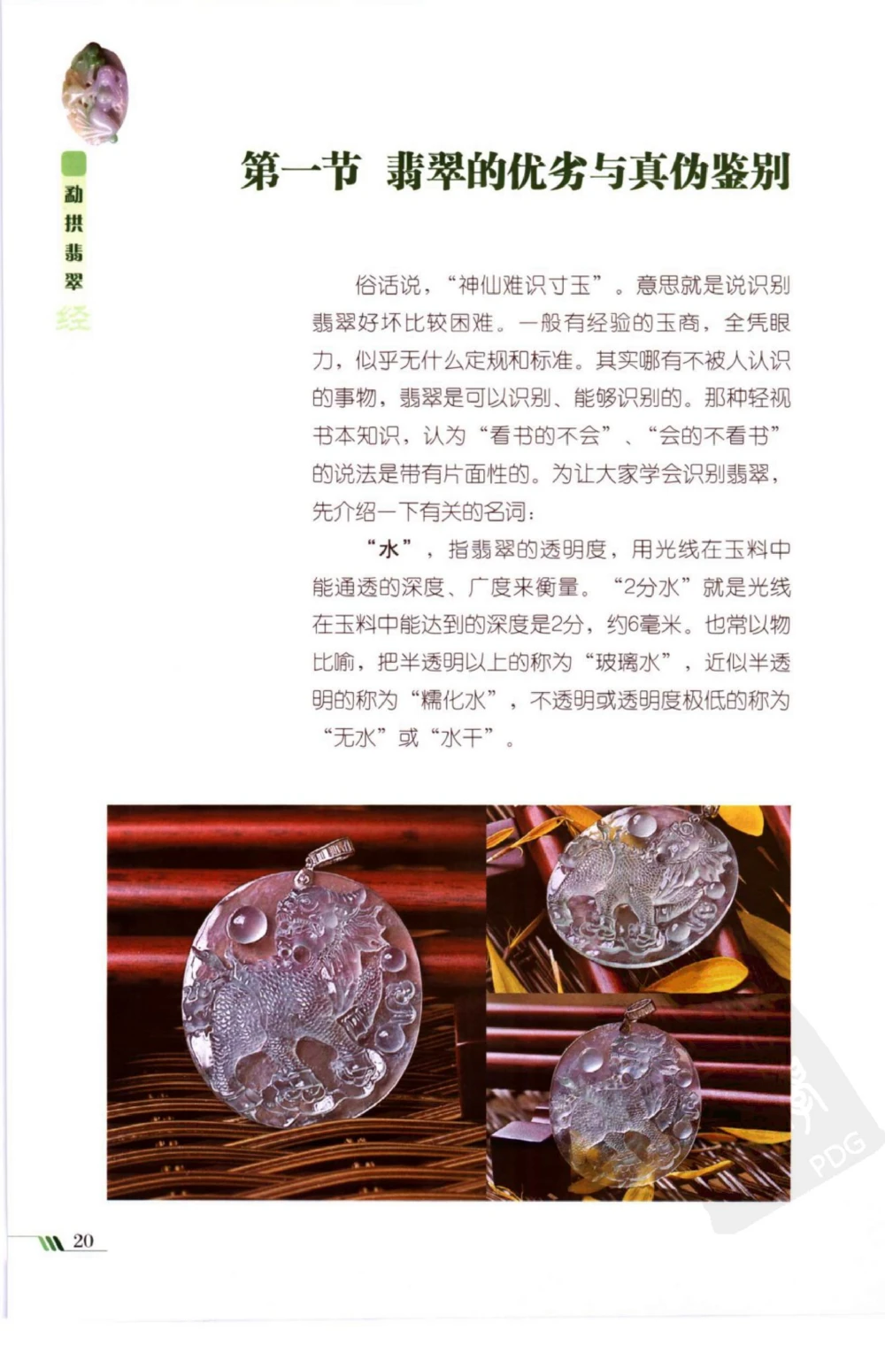 勐拱翡翠经-张竹邦_X018-玉石珠宝鉴定教程最新合集_6、翡翠鉴定专题全套课程_翡翠电子书_翡翠品评