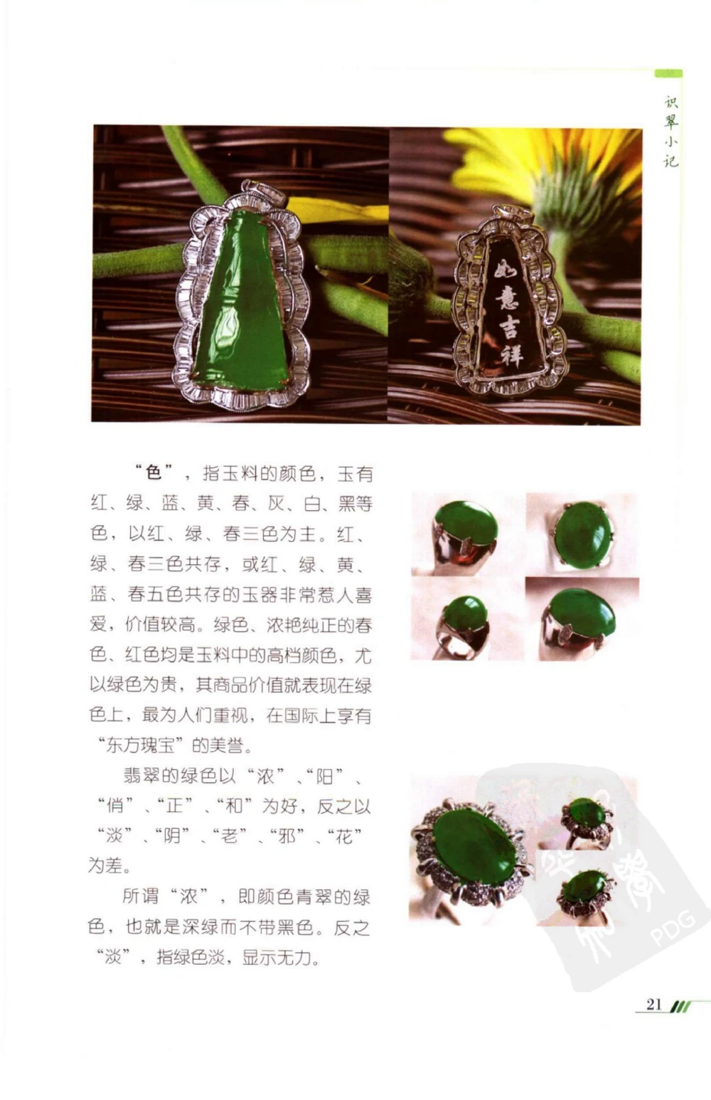 勐拱翡翠经-张竹邦_X018-玉石珠宝鉴定教程最新合集_6、翡翠鉴定专题全套课程_翡翠电子书_翡翠品评