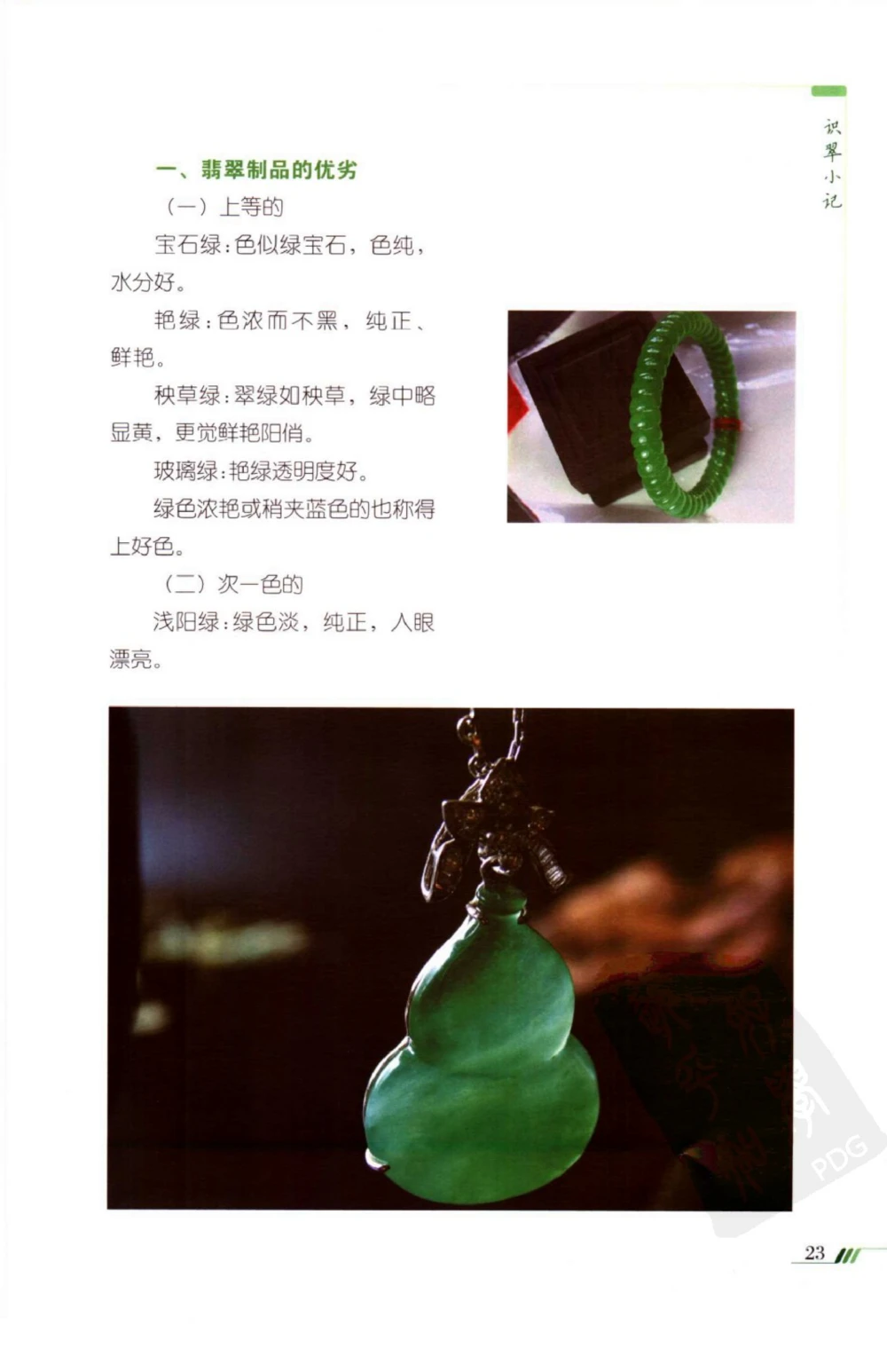 勐拱翡翠经-张竹邦_X018-玉石珠宝鉴定教程最新合集_6、翡翠鉴定专题全套课程_翡翠电子书_翡翠品评