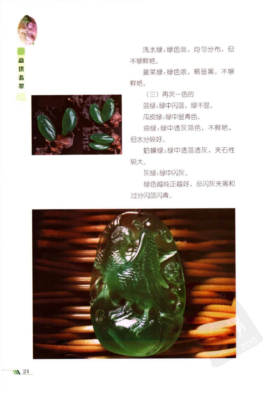 勐拱翡翠经-张竹邦_X018-玉石珠宝鉴定教程最新合集_6、翡翠鉴定专题全套课程_翡翠电子书_翡翠品评