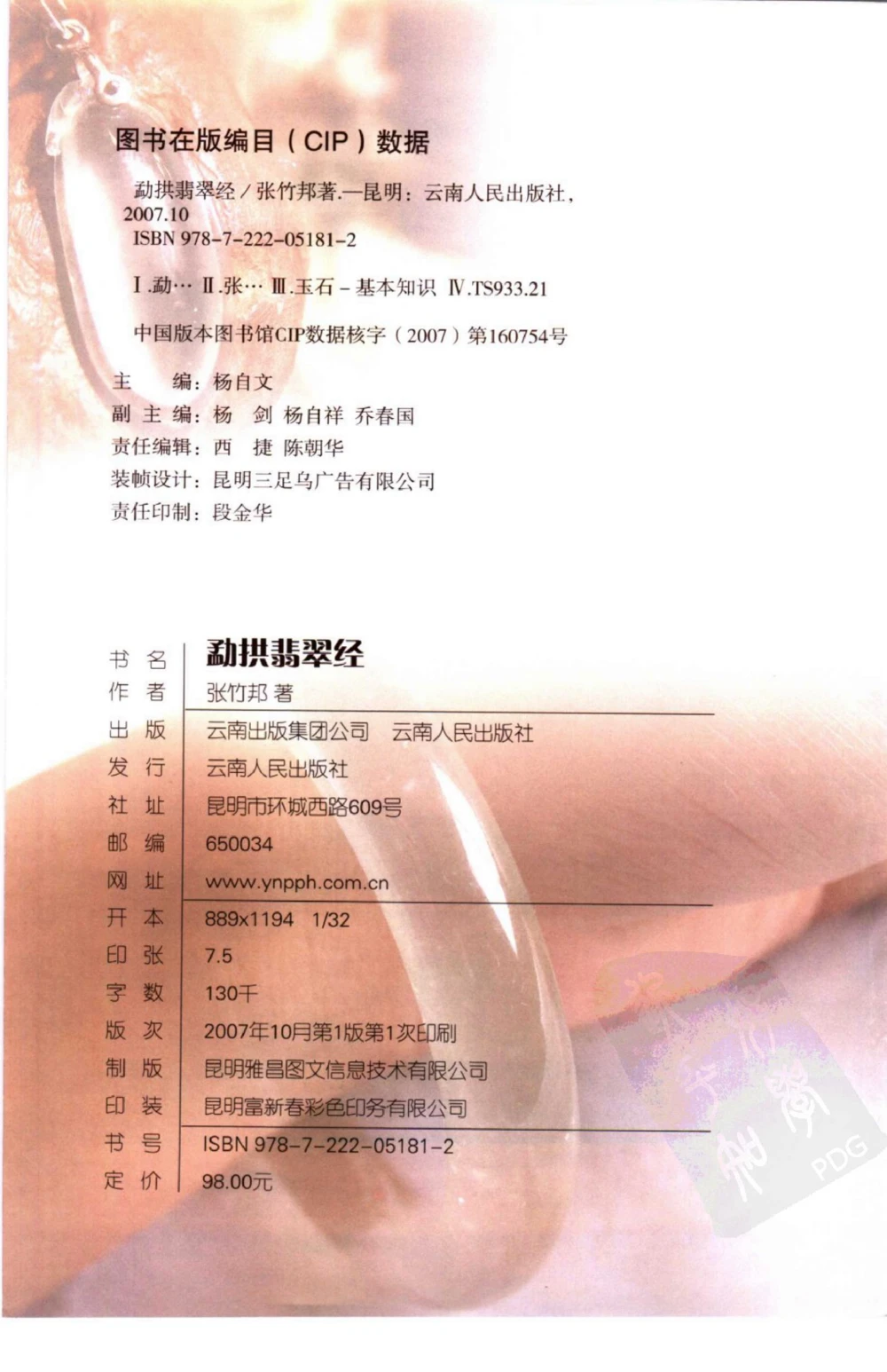 勐拱翡翠经-张竹邦_X018-玉石珠宝鉴定教程最新合集_6、翡翠鉴定专题全套课程_翡翠电子书_翡翠品评