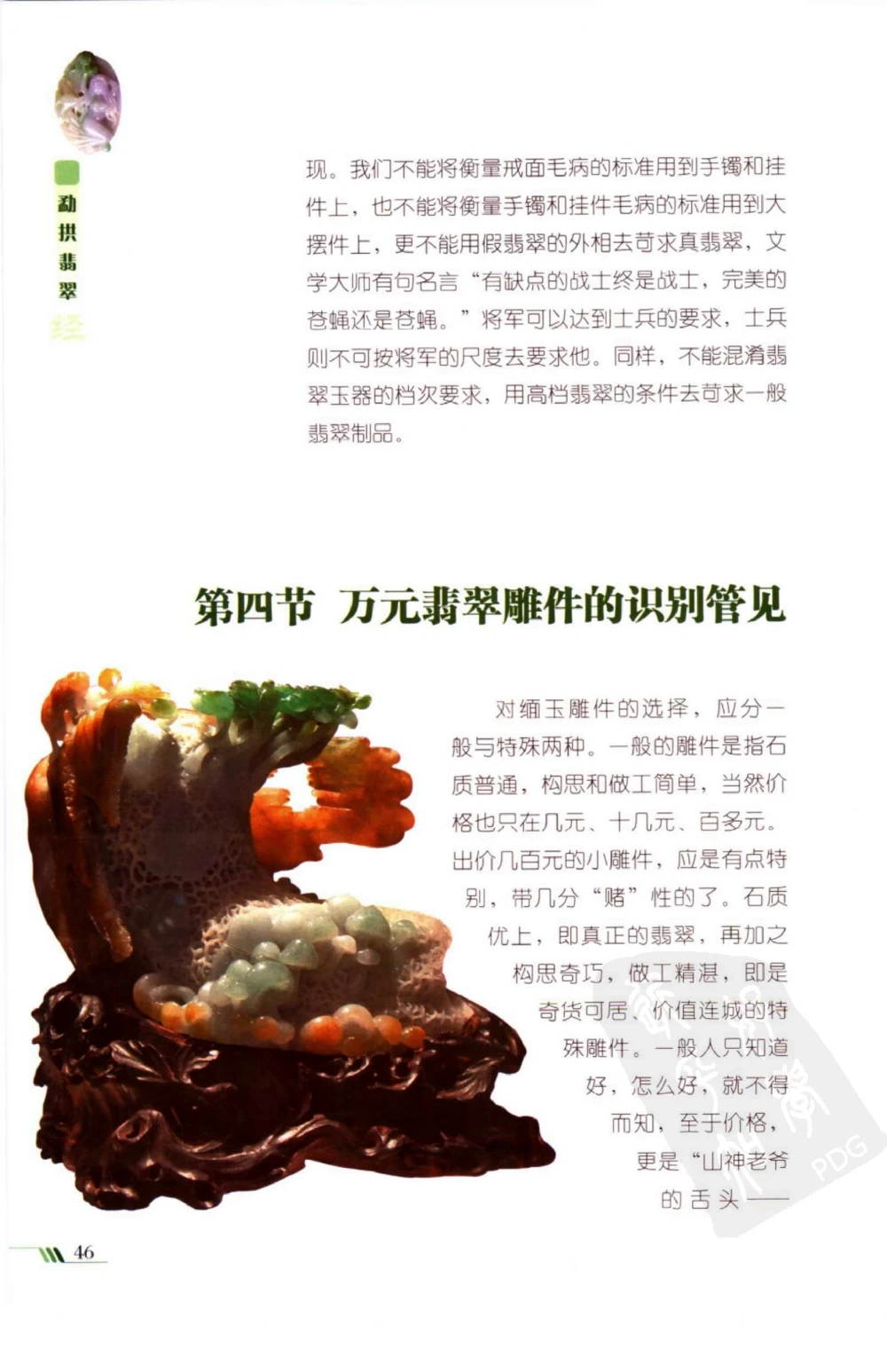 勐拱翡翠经-张竹邦_X018-玉石珠宝鉴定教程最新合集_6、翡翠鉴定专题全套课程_翡翠电子书_翡翠品评