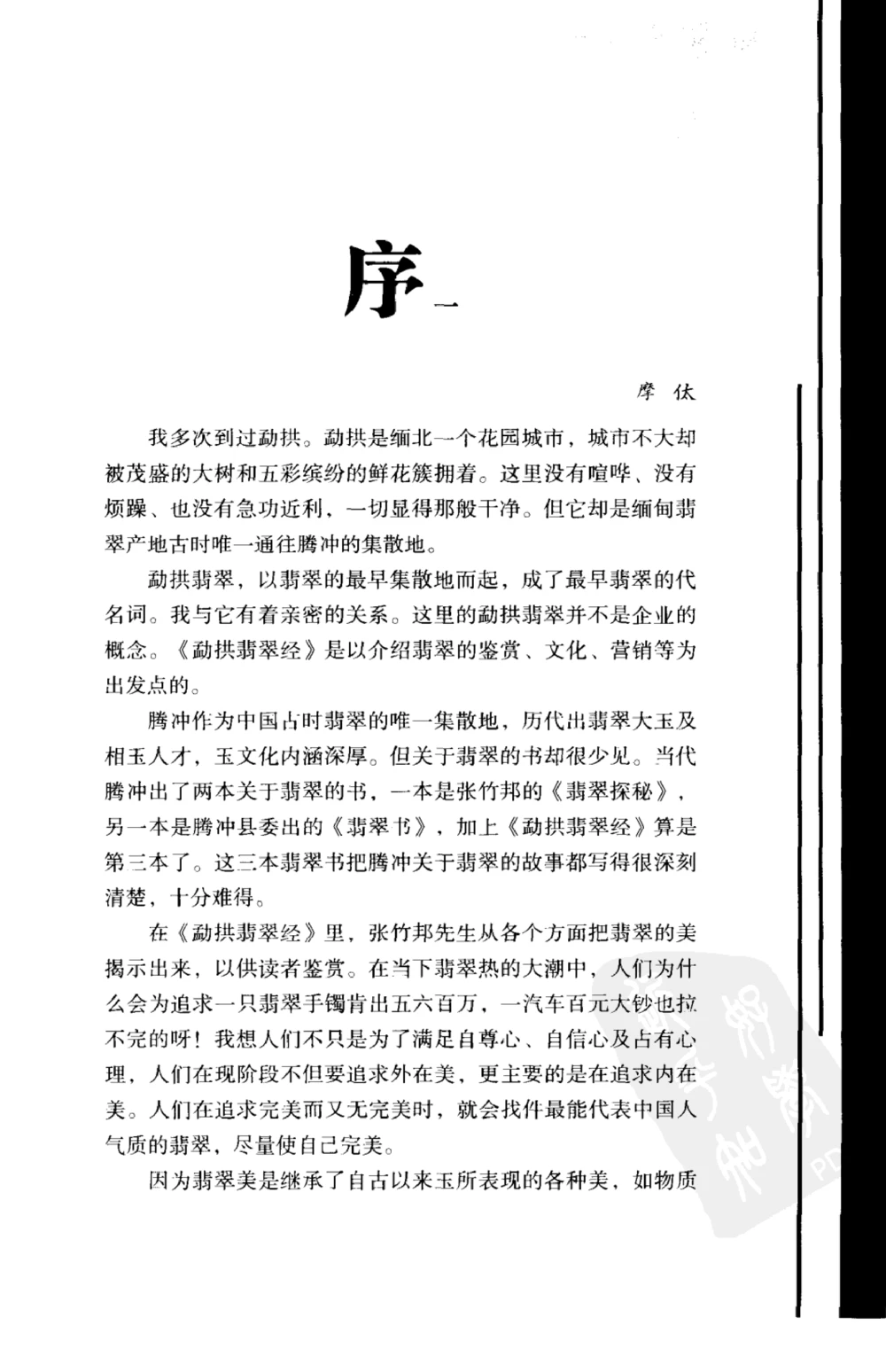 勐拱翡翠经-张竹邦_X018-玉石珠宝鉴定教程最新合集_6、翡翠鉴定专题全套课程_翡翠电子书_翡翠品评