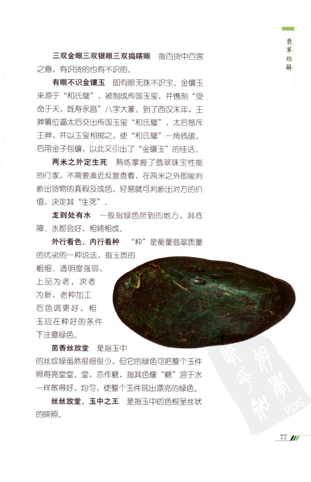 勐拱翡翠经-张竹邦_X018-玉石珠宝鉴定教程最新合集_6、翡翠鉴定专题全套课程_翡翠电子书_翡翠品评
