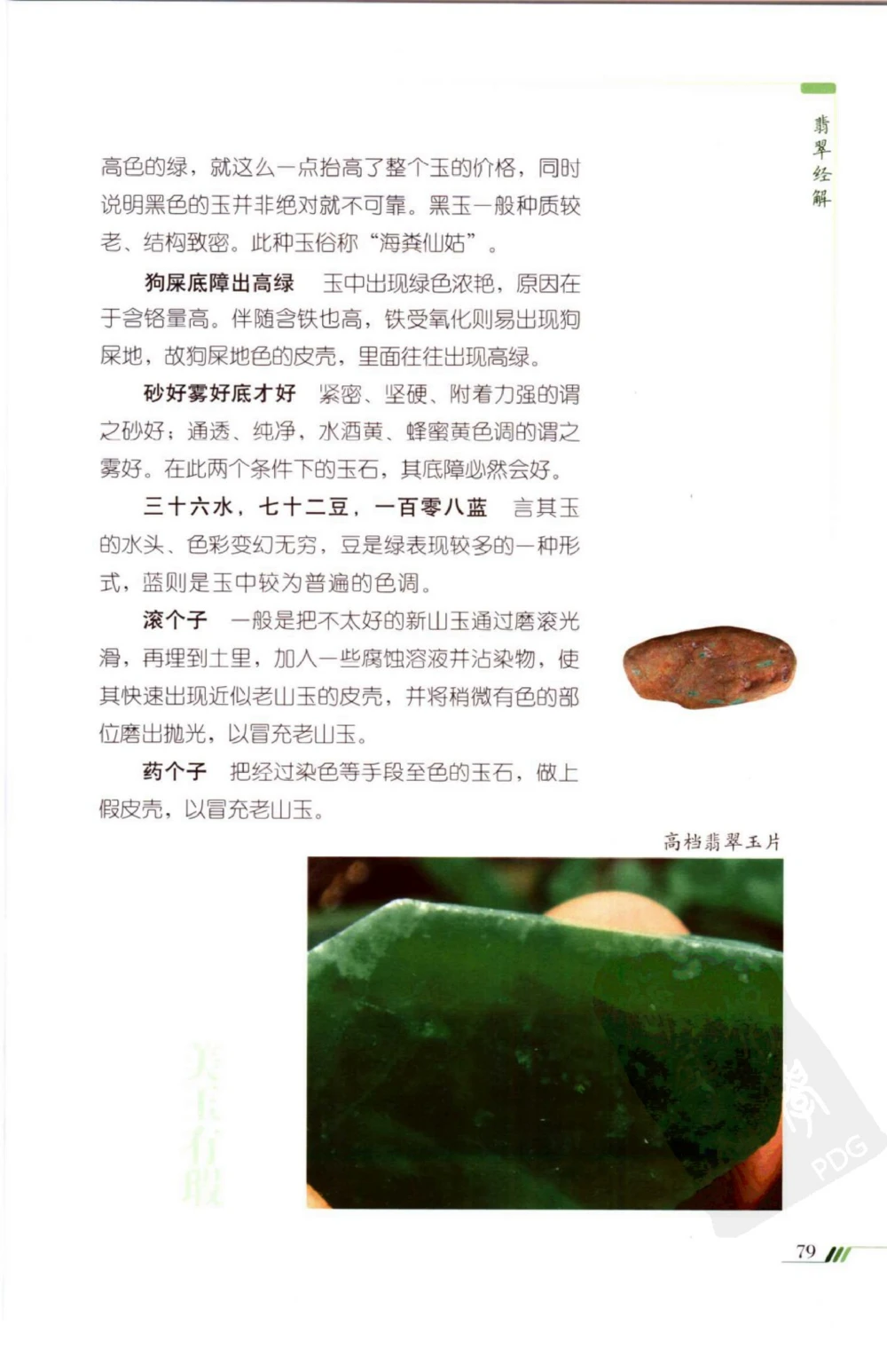 勐拱翡翠经-张竹邦_X018-玉石珠宝鉴定教程最新合集_6、翡翠鉴定专题全套课程_翡翠电子书_翡翠品评