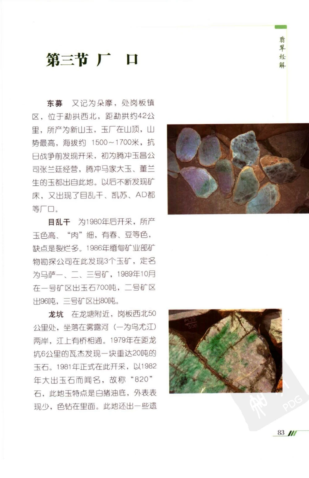 勐拱翡翠经-张竹邦_X018-玉石珠宝鉴定教程最新合集_6、翡翠鉴定专题全套课程_翡翠电子书_翡翠品评