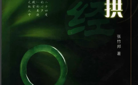 勐拱翡翠经-张竹邦_X018-玉石珠宝鉴定教程最新合集_6、翡翠鉴定专题全套课程_翡翠电子书_翡翠品评