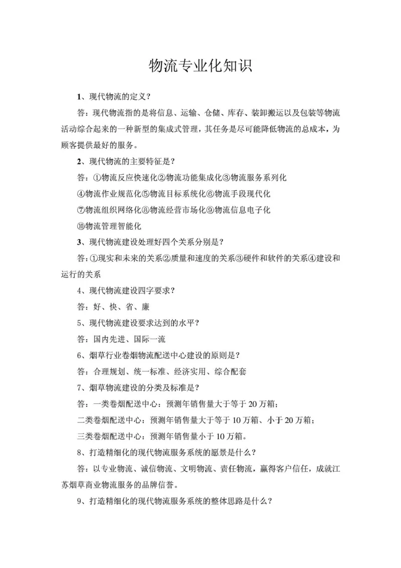 yancao行业物流知识_2025春招题库汇总_国企题库_中国烟草_3Yancao笔试专业完整知识点（仅需看本专业）_3.11yancao行业物流知识