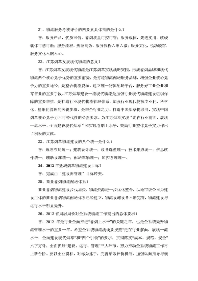 yancao行业物流知识_2025春招题库汇总_国企题库_中国烟草_3Yancao笔试专业完整知识点（仅需看本专业）_3.11yancao行业物流知识