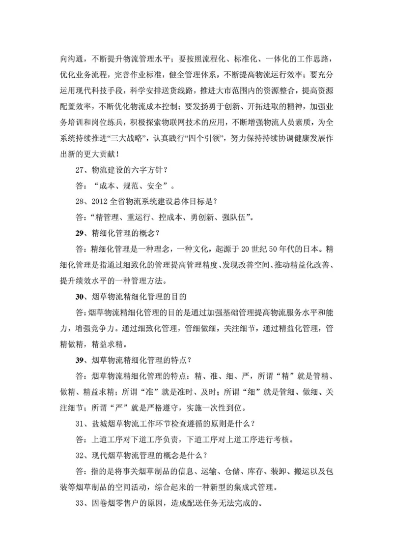 yancao行业物流知识_2025春招题库汇总_国企题库_中国烟草_3Yancao笔试专业完整知识点（仅需看本专业）_3.11yancao行业物流知识