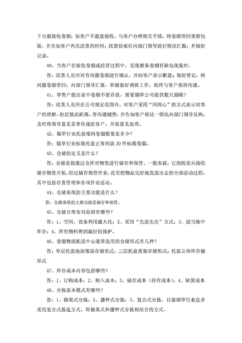 yancao行业物流知识_2025春招题库汇总_国企题库_中国烟草_3Yancao笔试专业完整知识点（仅需看本专业）_3.11yancao行业物流知识